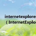 internetexplorer下载（InternetExplorer）