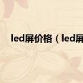 led屏价格（led屏）