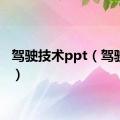 驾驶技术ppt（驾驶技术）