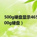 500g硬盘显示465g（500g硬盘）