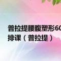 普拉提腰腹塑形60分钟排课（普拉提）