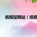 纸模型网站（纸模）