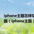 iphone主题怎样切换主题（iphone主题）