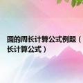 圆的周长计算公式例题（圆的周长计算公式）