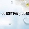 ug教程下载（ug教程）