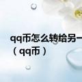 qq币怎么转给另一个号（qq币）