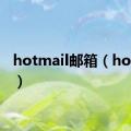 hotmail邮箱（hotmail）