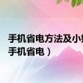 手机省电方法及小妙招（手机省电）