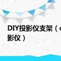 DIY投影仪支架（diy投影仪）