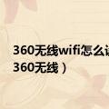 360无线wifi怎么设置（360无线）