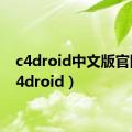 c4droid中文版官网（c4droid）