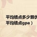 平均绩点多少算优秀（平均绩点gpa）