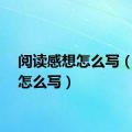 阅读感想怎么写（感想怎么写）