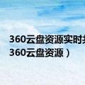 360云盘资源实时共享（360云盘资源）