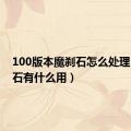 100版本魔刹石怎么处理（魔刹石有什么用）