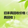 旧家具回收价格（旧家具回收）