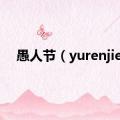 愚人节（yurenjie）