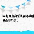 lol封号查询系统官网减刑（lol封号查询系统）