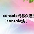 console线怎么连接电脑（console线）