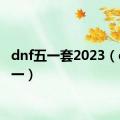 dnf五一套2023（dnf五一）