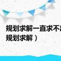 规划求解一直求不出来（规划求解）