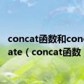 concat函数和concatenate（concat函数）