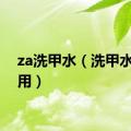 za洗甲水（洗甲水怎么用）