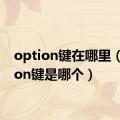 option键在哪里（option键是哪个）