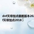 dnf天帝加点最新版本2020（dnf天帝加点2018）