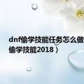 dnf偷学技能任务怎么做（dnf偷学技能2018）