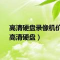 高清硬盘录像机价格（高清硬盘）