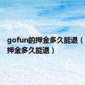 gofun的押金多久能退（gofun押金多久能退）