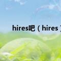 hires吧（hires）