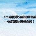 ems国际快递查询号码查询（ems官网国际快递查询）