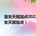 盲女天赋加点2022（盲女天赋加点）