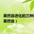 果然翁进化的三种形态（果然翁）