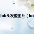 lob头发型图片（lob头）