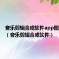 音乐剪辑合成软件app图片大全（音乐剪辑合成软件）