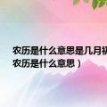 农历是什么意思是几月初几?（农历是什么意思）