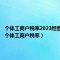 个体工商户税率2023经营所得（个体工商户税率）