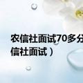 农信社面试70多分（农信社面试）