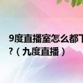 9度直播室怎么都下架了?（九度直播）