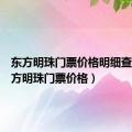 东方明珠门票价格明细查询（东方明珠门票价格）