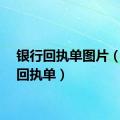 银行回执单图片（银行回执单）