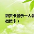 微贺卡显示一人领取（微贺卡）