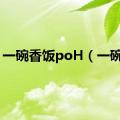 一碗香饭poH（一碗香）