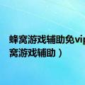 蜂窝游戏辅助免vip（蜂窝游戏辅助）