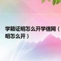 学籍证明怎么开学信网（学籍证明怎么开）