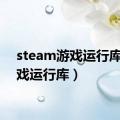 steam游戏运行库（游戏运行库）