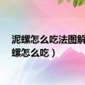 泥螺怎么吃法图解（泥螺怎么吃）